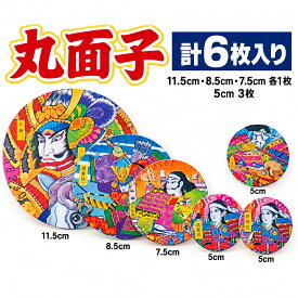 丸 面子 メンコ めんこ 景品 おもちゃ 玩具 昔 ながら 懐かしい 昭和 レトロ 駄菓子屋 お子様 ランチ お祭り 縁日 景品 セット 幼稚園 保育園 小学校 子供会 こども会 参加賞) 10/23更新♪