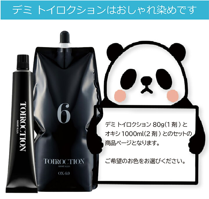 楽天市場】トイロクション デミ 80g 1本と 2000mlオキシセット 