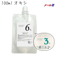 【ついで買い専用商品】 オキシダンクリーム オキシ 6% or 3% 100ml 使い切り 個包装 個別包装 で 使いや…