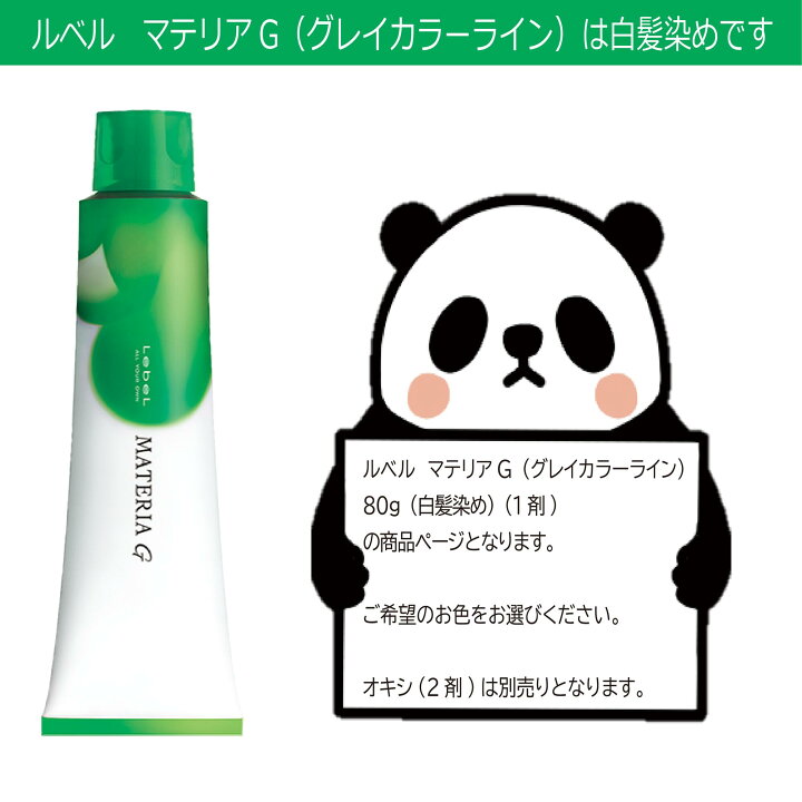楽天市場】ルベル マテリアG 白髪染め ブラウン ベージュ ミルクティー 