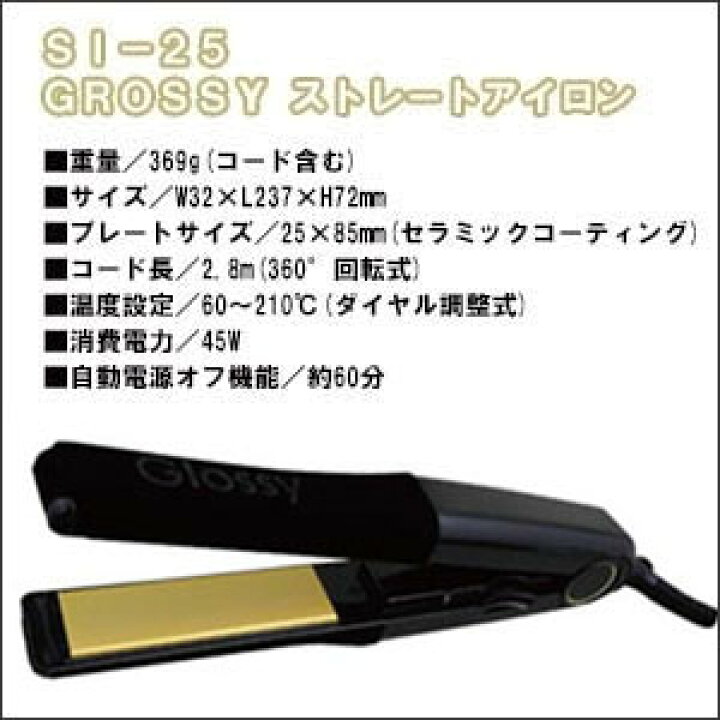 楽天市場】ヘアアイロン ストレートアイロン SI-25 グロッシー 