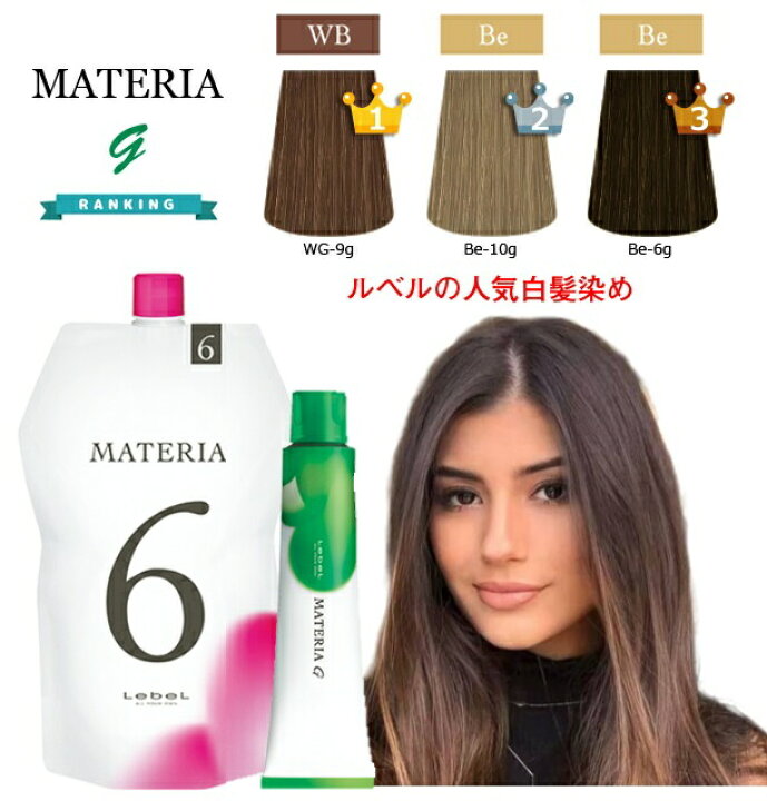 楽天市場】ルベル マテリアG オキシW セット 白髪染め ブラウン 