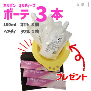 �~���{�� �I���f�B�[�u �{�[�e 3�{ �{ �I�L�V 100ml 3�� �Z�b�g �������� �w�A�_�C�^�I���t�I �w�A�_�C�J�b�v ���I�Ńv���[���g���I �_�[�N �u���E�� �x�[�W�� �~���N�e�B�[ �A�b�V�� �O���[�W