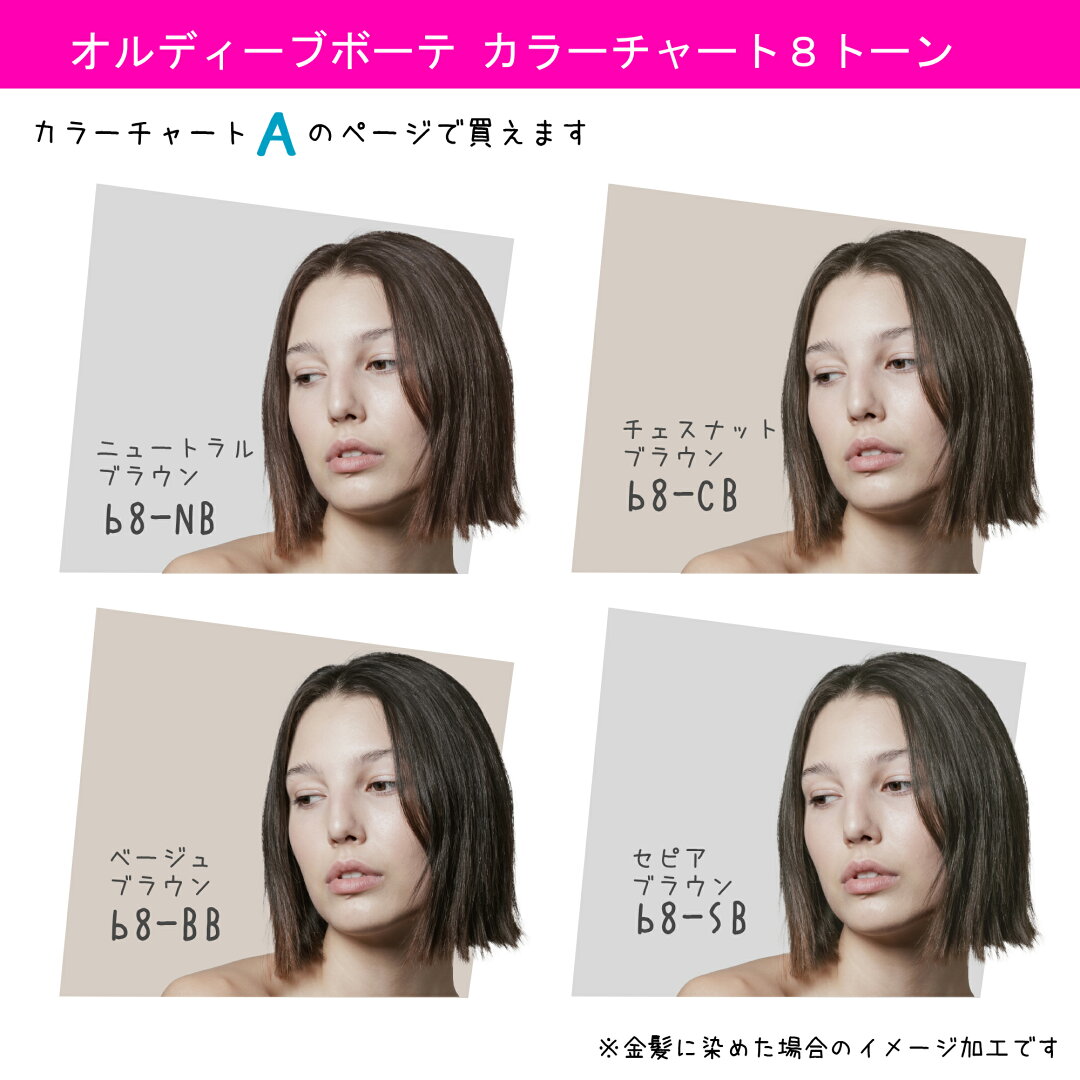 ミルボン オルディーブ ボーテ 1本 + オキシ 100ml セット 白髪染め 4/22更新♪ - メイン画像 9