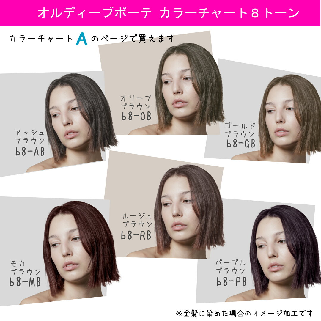 ミルボン オルディーブ ボーテ 1本 + オキシ 100ml セット 白髪染め 4/22更新♪ - メイン画像 10