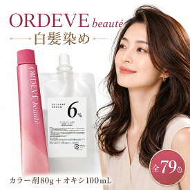 ミルボン オルディーブ ボーテ 1本 ＋ オキシ 100ml セット 白髪染め 全79色から選べる！ 9/03更新♪