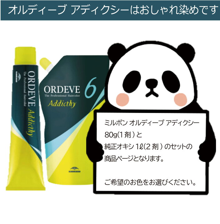 楽天市場】ミルボン オルディーブアディクシー 80g 1本と オキシ 1 