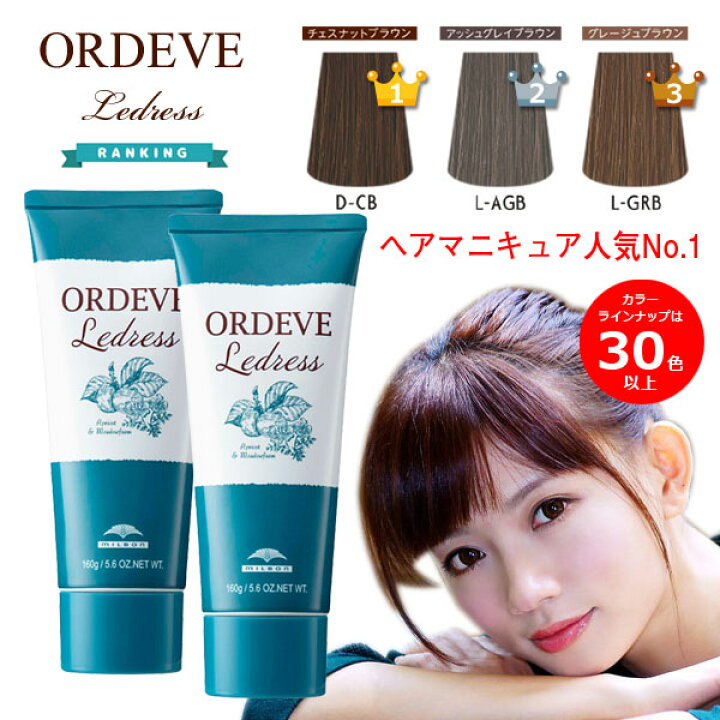 楽天市場 ヘアマニキュア 白髪用 オルディーブ ルドレス 2本セット チェスナット グレージュ オリーブ ウォーム モカ ブラウン ペール アッシュ ベージュ プラチナグレイ ブラック ブルー ヘアカラー ミルボン 業務用 白髪染め 楽天 市場 通販 3 13更新 ファルグラン が