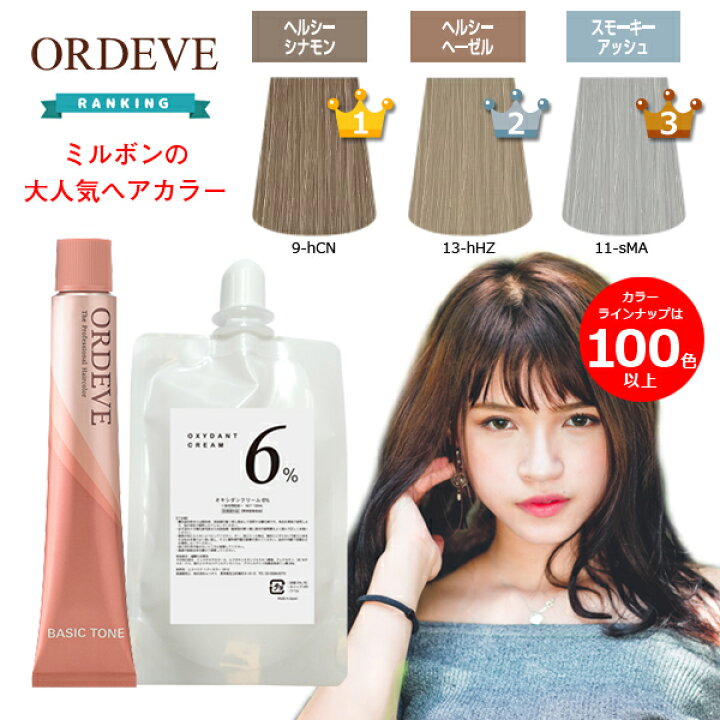 楽天市場 ミルボン オルディーブ オキシ 100ml セット スモーキー アッシュ マット ホワイティ ヘルシー シナモン ヘーゼル モード ネイビー ブルー グリーン ホワイト ミルクティー ベージュ グレージュ ブラウン 女性用 ヘアカラー 剤 業務用 楽天 市場 通販 12 4更新