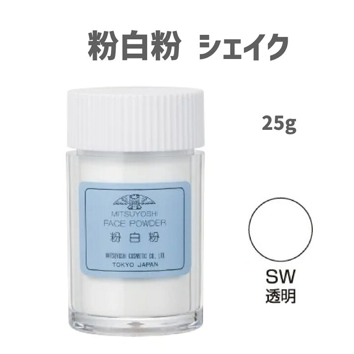 楽天市場】三善 ミツヨシ [ 粉白粉 ( こなおしろい ) シェイク 25g 