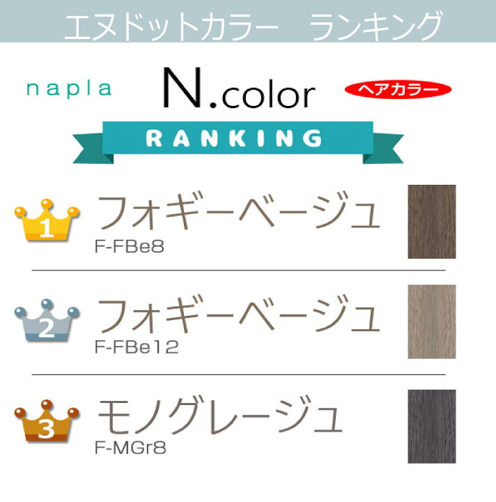 楽天市場】N. エヌドットカラー [ F-MGr 14 モノ グレージュ 