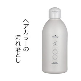 シュワルツコフ イゴラ ステイン リムーバー 250ml ヘアカラー 白髪染め ヘアマニキュア 落とし リムーバー 2000円 ポッキリ 送料無料 7/1更新♪