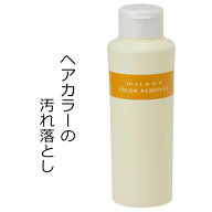 ミルボン カラーリムーバー [ 250ml ] ヘアカラー 白髪染め ヘアマニキュア 落とし リムーバー 送料無料