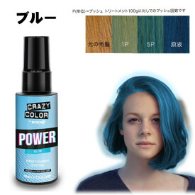 クレイジーカラー ピグメント 30ml [ ブルー ] POWER PIGMENT BLUE 通販 ◇