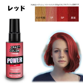 クレイジーカラー ピグメント 30ml [ レッド ] POWER PIGMENT RED 通販 ◇