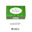 ダリア DARIA ヘアピン オニピン 300g [5.5cm] ダリヤ ヘアセット 成人式 卒業式 入学式 お祝い 新年会 忘年会 ◆ 10/23更新♪