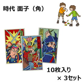 送料無料 [ 角 面子 10枚入り × お得な3セット ] 角 面子 メンコ めんこ 景品 おもちゃ 玩具 昔 ながら 懐かしい 昭和 レトロ 駄菓子屋 お子様 ランチ お祭り 縁日 景品 セット 幼稚園 保育園 小学校 子供会 こども会 参加賞 ) 10/23更新♪