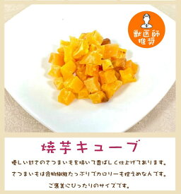[ 焼き芋 キューブ 55g ] 犬用おやつ 間食 日本製 ごほうび プレゼント 楽天 市場 通販 7/1更新