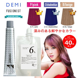 デミ フュージョニスト オキシ 100ml ピンク レッド オレンジ グリーン ブルー パープル グレー ベージュ ミルクティー ヘアカラー アッシュ ヒュージョニスト フージョニスト ヘアカラー 剤 業務用