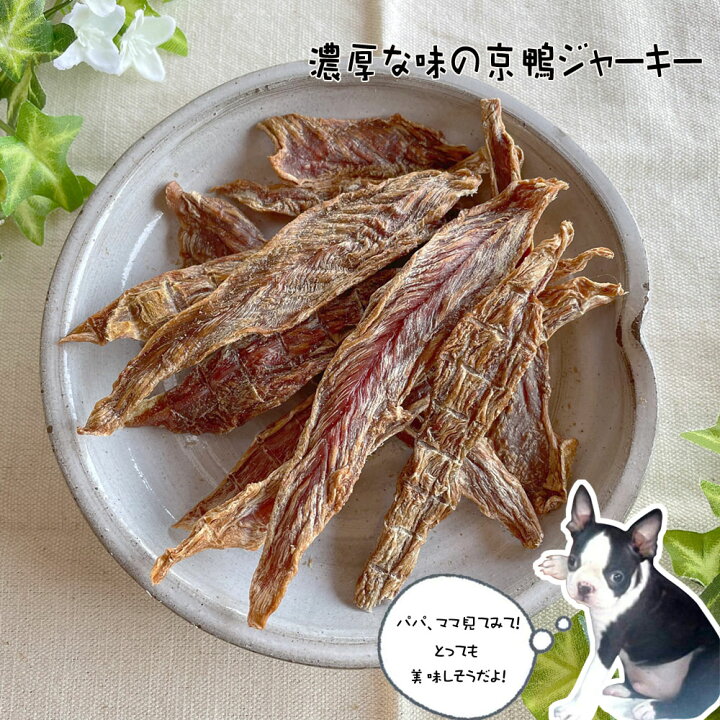 楽天市場 京鴨 ささみ ジャーキー 50g 犬 猫 おやつ 鴨 鳥肉 送料無料 無添加 国産 日本製 保存料 不使用 トレーニング トリーツ しつけ アジリティ アジリティー 手作り 肉 ごはん ご飯 餌 えさ 楽天 市場 通販 11 12更新