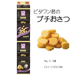 【ついで買い専用】ビタワン君のプチおさつ　ふんわりスイートポテト仕立て　60g（15g×4連）◆ 犬　おやつ 7/1更新♪