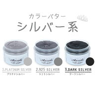 エンシェールズ カラーバター [ シルバー 系 ] クリップジョイント公認 正規販売店 プラチナ 925 ダーク …