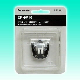 ラインカット替え刃 替刃 ER-9P10 パナソニックER-PA10 プロトリマー ナショナル 通販 7/1更新♪