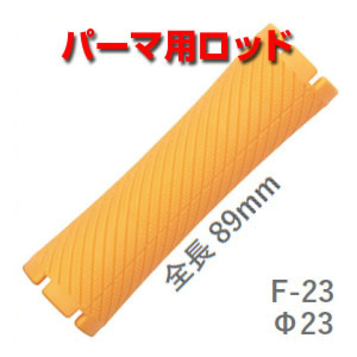 楽天市場】ニューエバー ロッド F型◇ F23（太さ23ミリ、長さ89ミリ 