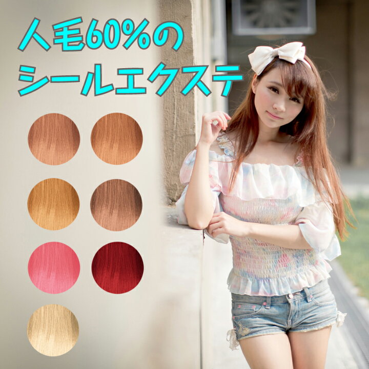 楽天市場 シールエクステ 人毛 ロング レッド ピンク ブラウン ベージュ ヘアエクステ 長さ52cm 枚セット 楽天 市場 通販 10 25更新 ベリーズコスメ