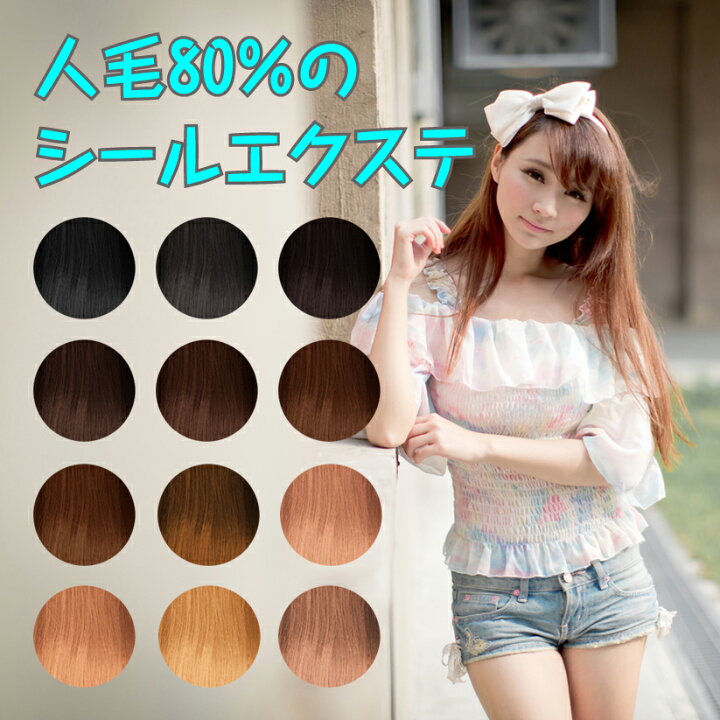 楽天市場 シールエクステ 人毛 ロング ブラウン ブラック ヘアエクステ 長さ52cm 枚セット 楽天 市場 通販 2 14更新 ベリーズコスメ