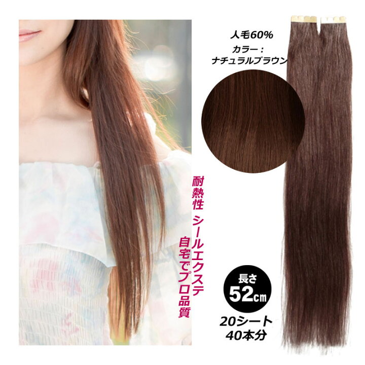 楽天市場 シールエクステ 人毛 ロング ブラウン G 5 ヘアエクステ 長さ52cm 枚セット 楽天 市場 通販 3 13更新 ベリーズコスメ