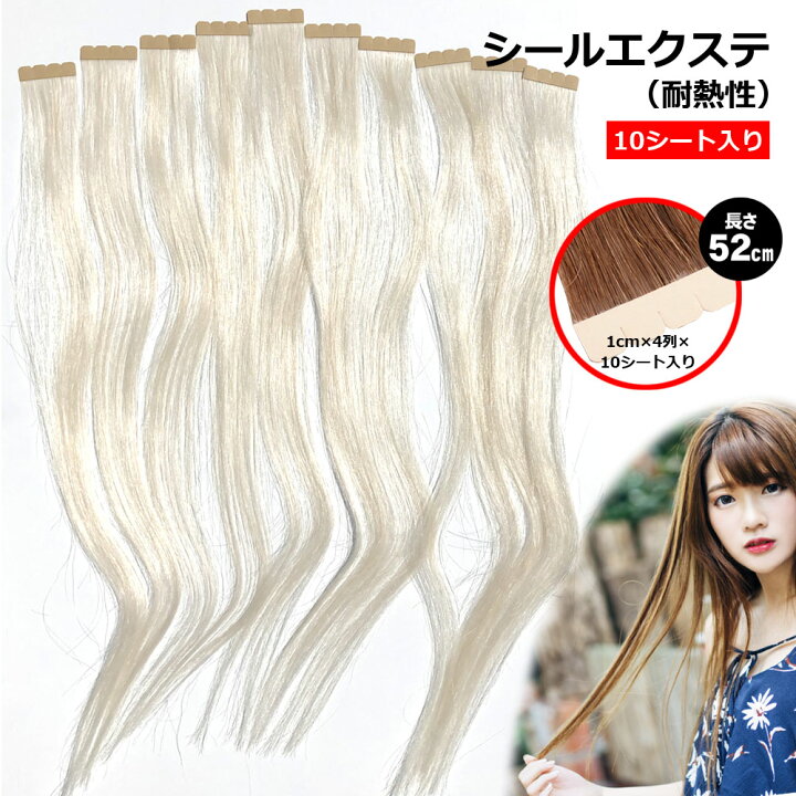 楽天市場 シールエクステ 人毛 ロング ホワイト 白 バージンスノー ヘアエクステ カラーエクステ 長さ52cm 10枚セット 楽天 市場 通販 3 13更新 ベリーズコスメ