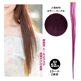 シールエクステ 人毛 ロング [ パープル 紫 ] ヘアエクステ カラーエクステ 長さ52cm 1枚 楽天 市場 通販 7/1更新♪