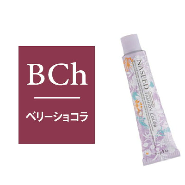 楽天市場 ナプラ ナシード カラー N h ベリーショコラ 通販 7 9更新 ベリーズコスメ 楽天市場 ナプラ ナシード カラー N h ベリーショコラ 通販 7 9更新 ベリーズコスメ
