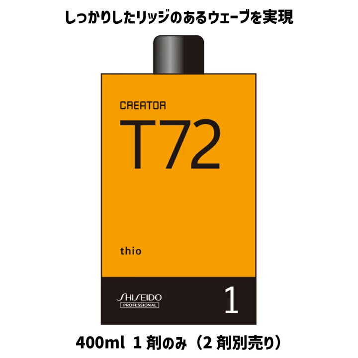 楽天市場】パーマ液 資生堂 クリエイター T72 1 剤 のみ リッジタイプ 