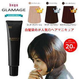 ヘアマニキュア 白髪用 グラマージュ 150g ブラウン ベージュ レッド ピンク オレンジ イエロー グリーン ブルー パープル ホーユー ヘアカラー 白髪染め 女性用 カラー剤 業務用 7/1更新♪