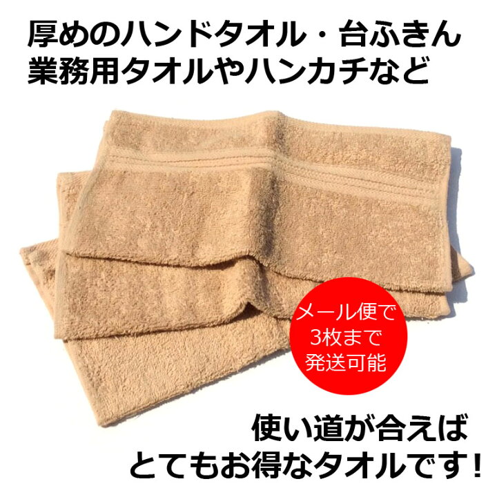 楽天市場 ハンドタオル ベージュ お手拭き おしぼり ハンカチ 業務用 タオル ふきん ハンドタオル まとめ買い 楽天 市場 通販 5 14更新 ベリーズコスメ