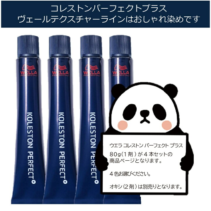 楽天市場】ウエラコレストン パーフェクト plus 4本セット [B 