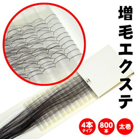 増毛 エクステ 施術が楽な太巻きタイプ 35cm × 800本 [ 1本の髪の毛に4本取り付けるタイプ × 200ループ ] ファイバー100% 2000円ポッキリ 送料無料 楽天 市場 通販 10/23更新♪