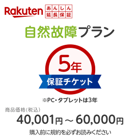 商品価格40,001円～60,000円楽天あんしん延長保証（自然故障プラン）同時購入のみメーカー保証期間終了後、保証開始（メーカー保証期間含め5年間保証）