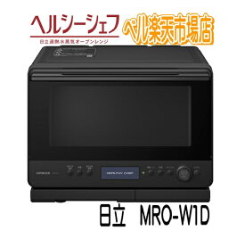 日立 オーブンレンジ MRO-W1D-K フロストブラック ヘルシーシェフ MROW1D メーカー保証1年付 新品 mrow1d