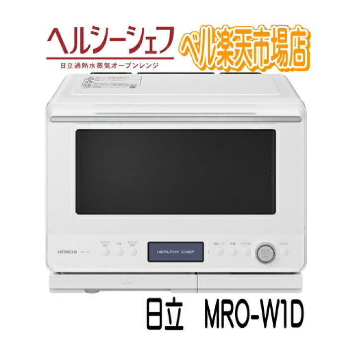 楽天市場】日立 オーブンレンジ MRO-W1D-W フロストホワイト ヘルシー 