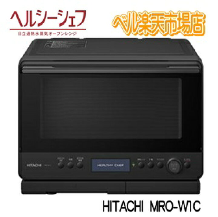楽天市場】日立 オーブンレンジ MRO-W1C-K フロストブラック ヘルシー  