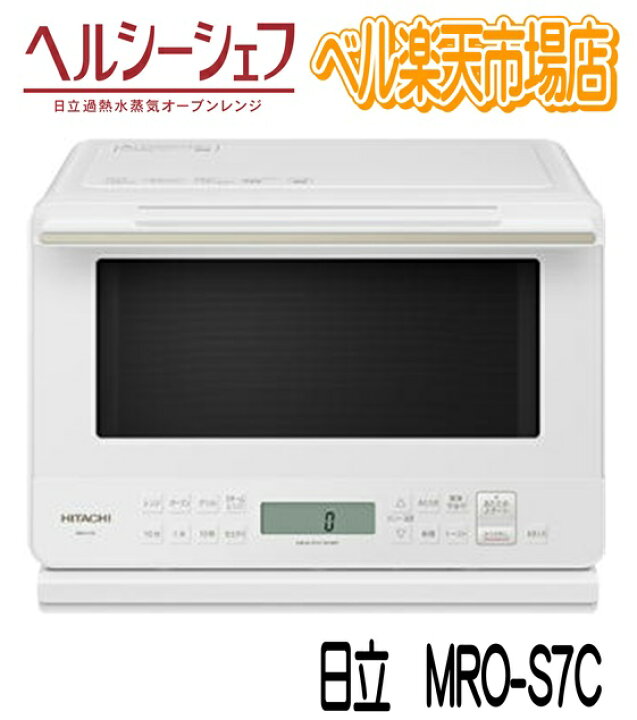 楽天市場】日立 オーブンレンジ MRO-S7C-W ホワイト ヘルシーシェフ 