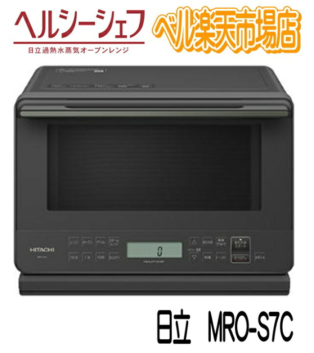 楽天市場】日立 オーブンレンジ MRO-S7C-H チャコールグレー ヘルシー  