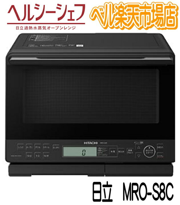 楽天市場】日立 オーブンレンジ MRO-S8C-K ブラック ヘルシーシェフ  