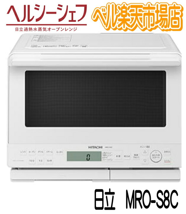 楽天市場】日立 オーブンレンジ MRO-S8C-W ホワイト ヘルシーシェフ 