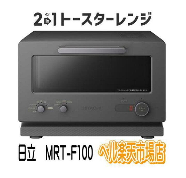 楽天市場】日立 2in1トースターレンジ MRT-F100-H チャコールグレー 