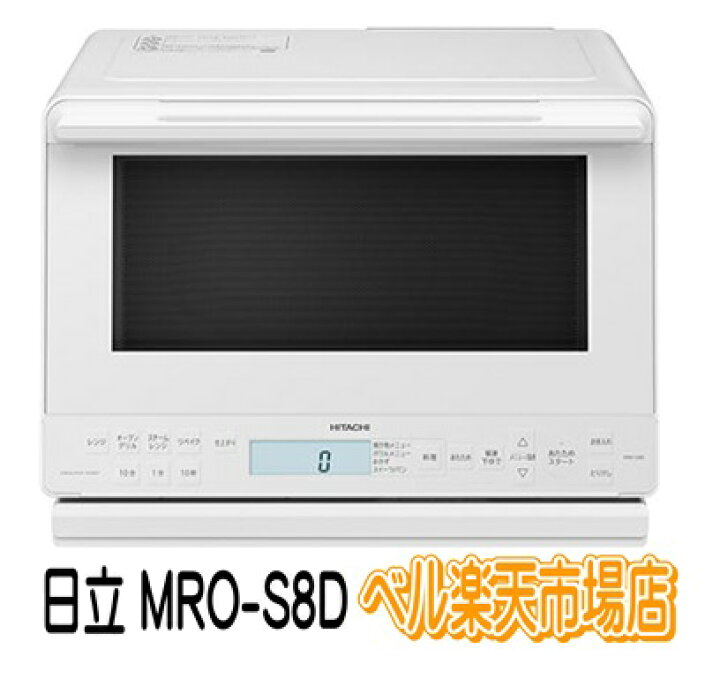 楽天市場】日立 オーブンレンジ MRO-S8D-W ホワイト ヘルシーシェフ 