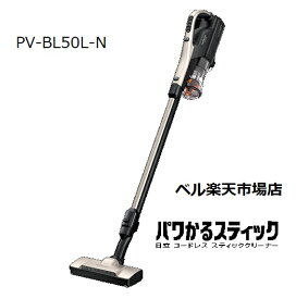 日立 PV-BL50L-N コードレススティッククリーナー パワかるスティック PVBL50LN サイクロン式 掃除機 ライトゴールド pvbl50ln pv-bl50l-n 自走式機能 メーカー保証1年付 新品